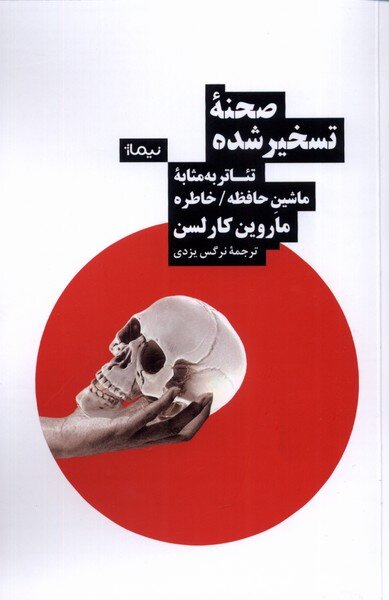 کتاب دیگری از نویسنده «تئاتر و اسلام» ترجمه و منتشر شد