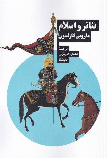 کتاب دیگری از نویسنده «تئاتر و اسلام» ترجمه و منتشر شد