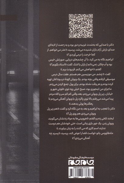 خسرو باباخانی «ویولنزن روی پل» را به تحریر کشید