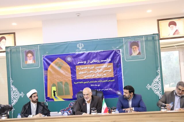 پوستر جشنواره بین‌المللی شعر رضوی به زبان عربی رونمایی شد