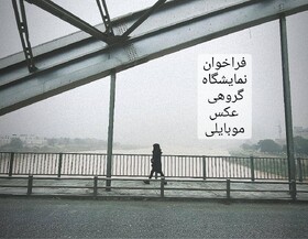 نمایشگاه گروهی عکس موبایلی در اهواز برپا می‌شود