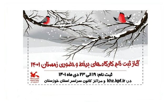 آغاز ثبت‌نام کارگاه‌های فصل زمستان کانون پرورش فکری خوزستان