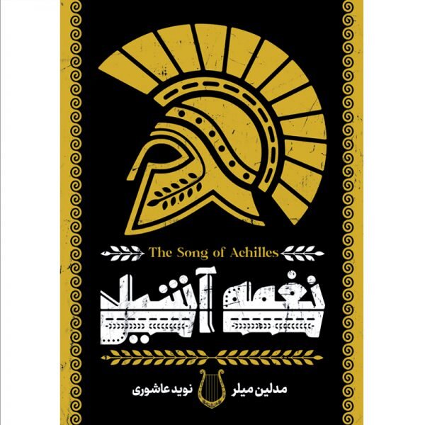 روایتی امروزی از آشیل در «نغمه آشیل»