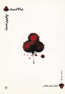 «در خون» سوزان لوری پارکس ترجمه شد