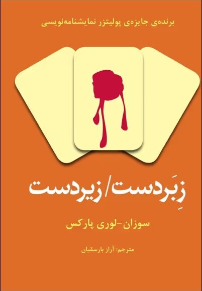 «در خون» سوزان لوری پارکس ترجمه شد