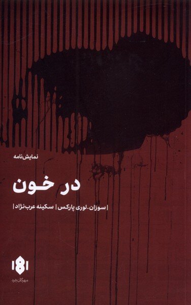 «در خون» سوزان لوری پارکس ترجمه شد