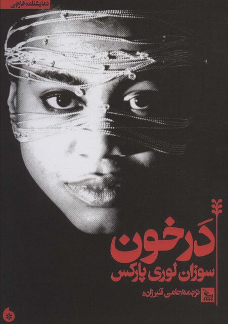 «در خون» سوزان لوری پارکس ترجمه شد