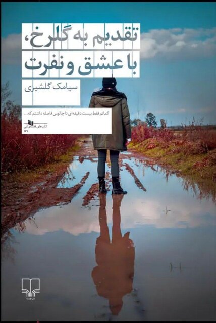 «تقدیم به گلرخ، با عشق و نفرت»