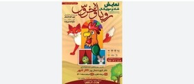 روایتی جدید از قصه «روباه و خروس» در قالب نمایش