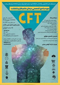 دوره جامع تخصصی «درمان متمرکز بر شفقت - CFT» برگزار می‌شود