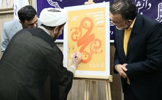 رونمایی از پوستر پانزدهمین جشنواره هنرهای تجسمی فجر خوزستان