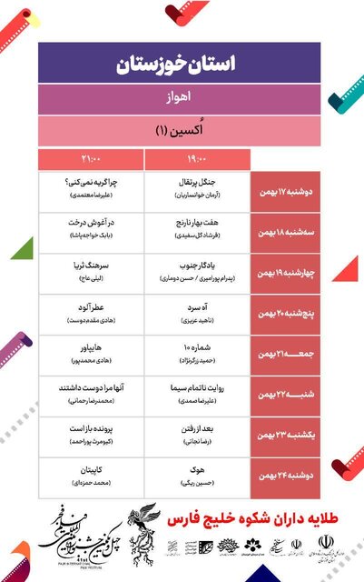 جدول نمایش فیلمهای جشنواره فجر در خوزستان
