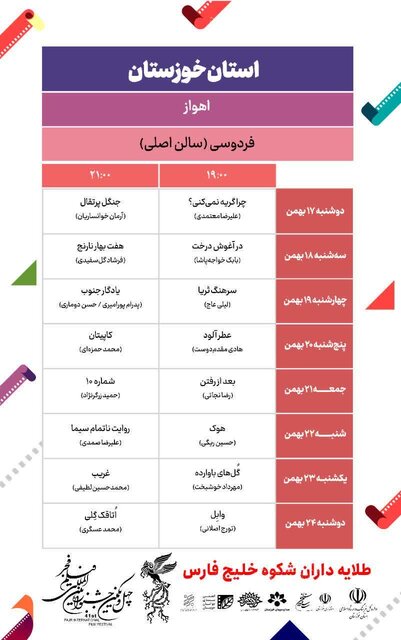 جدول نمایش فیلم‌های جشنواره فجر در خوزستان
