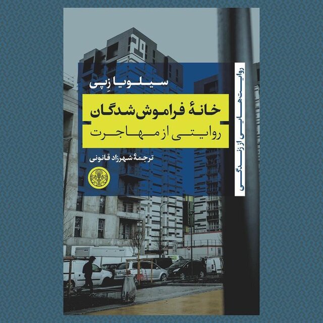 روایتی از حاشیهنشینان پاریس به قلم سیلویا زپی