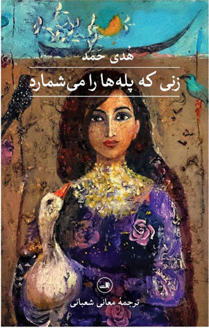 «زنی که پلهها را میشمارد» در ایران است