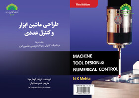 جلد دوم کتاب "طراحی ماشین ابزار و کنترل عددی"  منتشر شد 