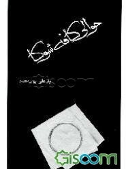 یارعلی پورمقدم و ادبیات کافهنشینی