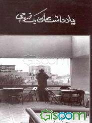 یارعلی پورمقدم و ادبیات کافهنشینی