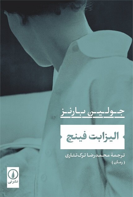 رمان تازهای از جولین بارنز به فارسی درآمد