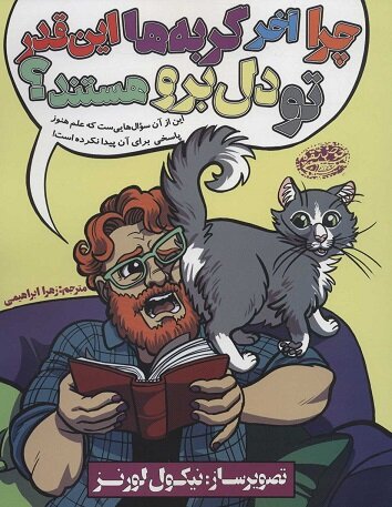 «چرا آخر گربهها این قدر تودلبرو هستند؟»