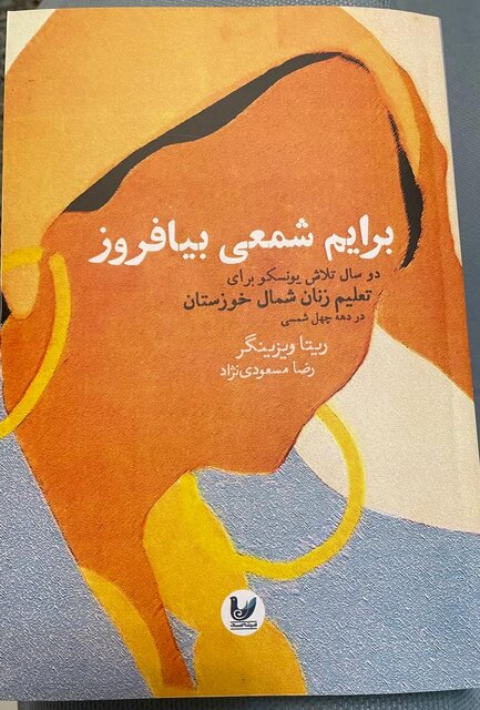 بانوی آموزگار هندی ـ اتریشی در روستاهای دزفول