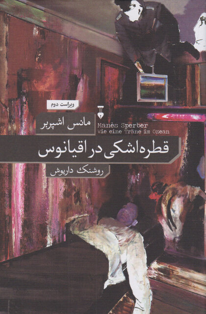 انتشار دوباره رمانی از مانس اشپربر در ایران بعد از ۴۰ سال!