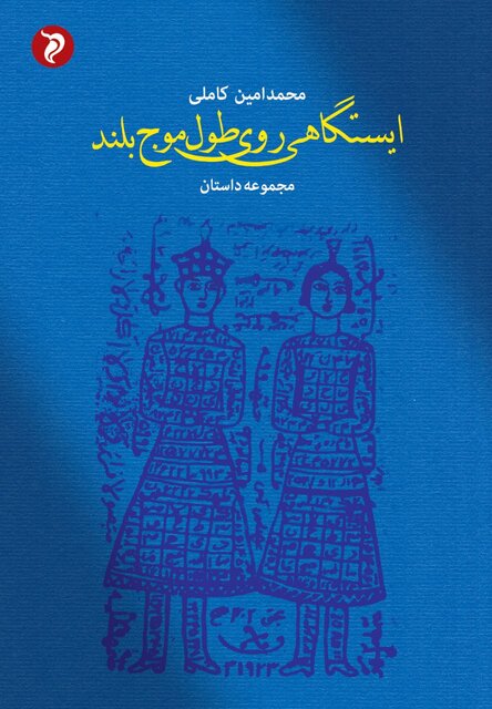 محمدامین کاملی به «ایستگاهی روی طول موج بلند» رسید