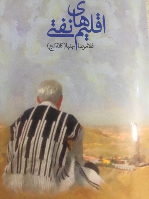 «اقلیم‌های نفتی»؛ روایات خوزستانی گذار از جهان کهنه به عصر نو