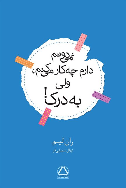 «نمی‌دونم دارم چه کار می‌کنم، ولی به درک!»