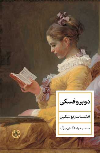 «دوبروفسکی»؛ داستانی پر آب چشم