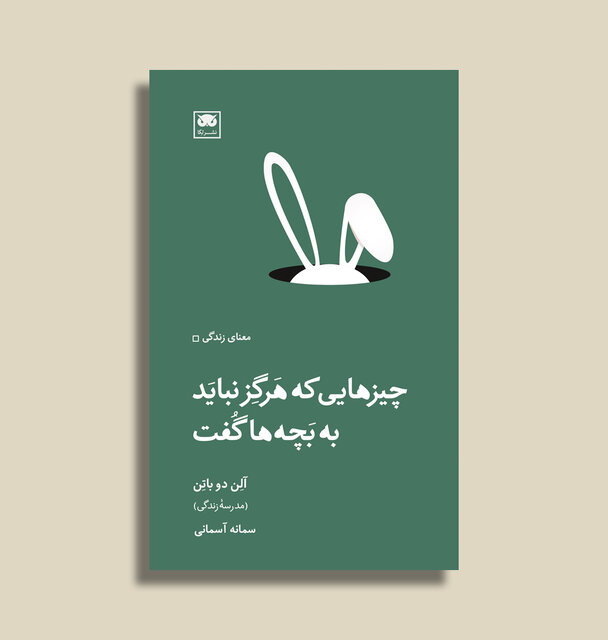 «چیزهایی که هرگز نباید به بچهها گفت» از نگاه آلن دوباتن