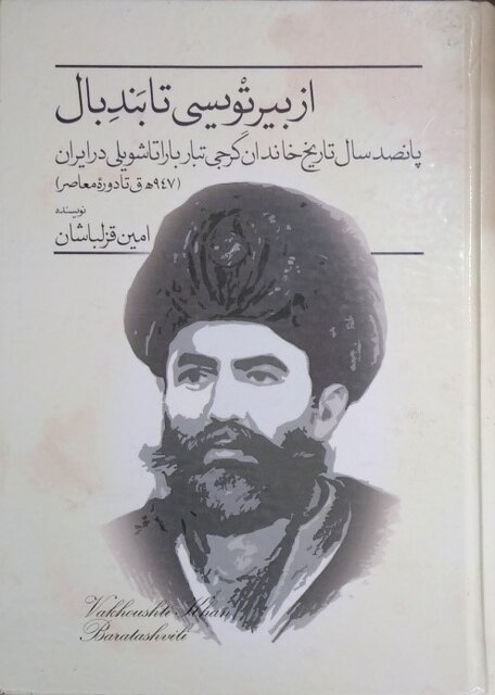 باراتاشویلیها و آلکثیر؛ جلوهای جالب از پیشینه تکثر فرهنگی در خوزستان