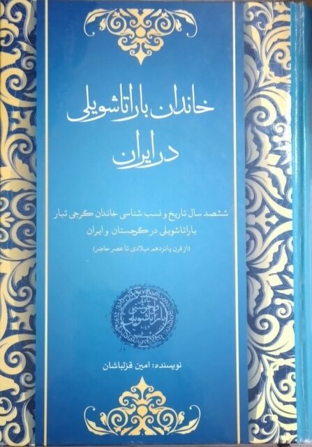 باراتاشویلیها و آلکثیر؛ جلوهای جالب از پیشینه تکثر فرهنگی در خوزستان