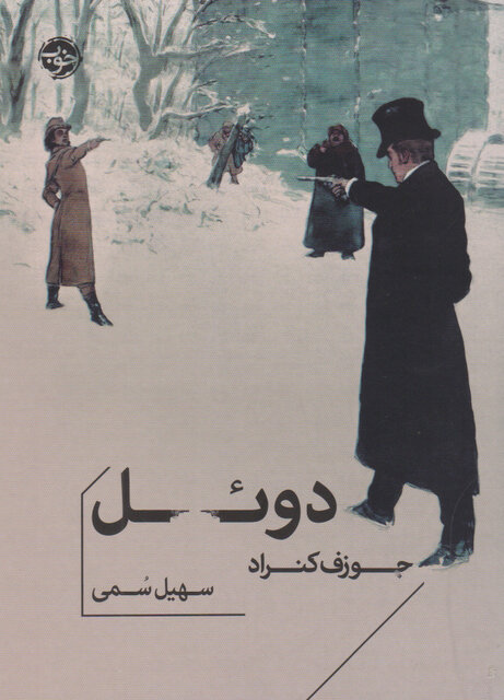 جوزف کنراد بررسی روح انسان در زمان جنگ در «دوئل» اثر جوزف کنراد