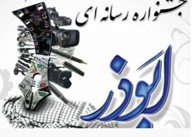 شوش میزبان جشنواره رسانه‌ای ابوذر