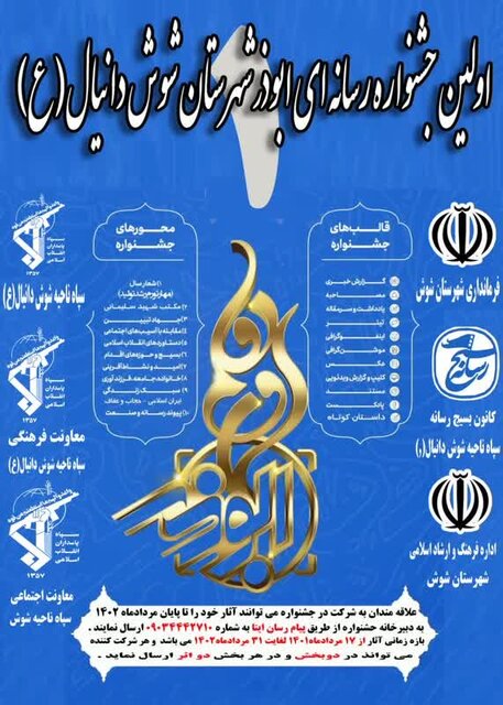 شوش میزبان جشنواره رسانهای ابوذر