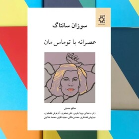 «عصرانه با توماس مان» منتشر می‌شود