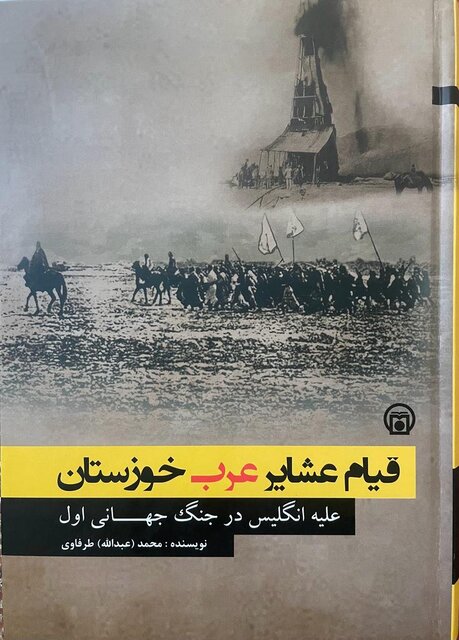 معرفی و نقد کتاب «قیام عشایر عرب خوزستان علیه انگلیس در جنگ جهانی اول»