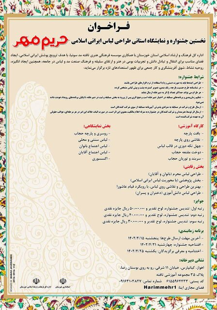 جشنواره طراحی لباس «حریم مهر» در خوزستان فراخوان داد