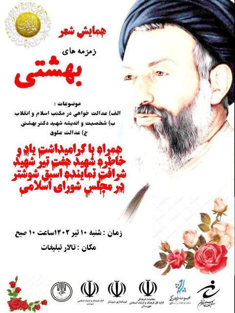 شوشتر میزبان همایش شعر «زمزمههای بهشتی»