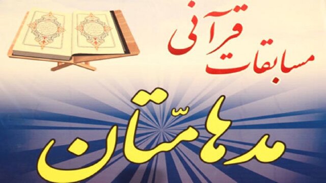 رقابت ۵۰۰ نفر در مسابقات قرآنی "مدهامّتان"