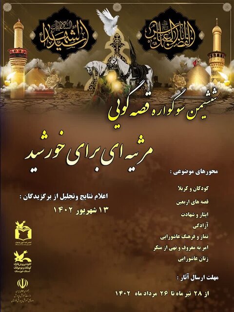 فراخوان ششمین سوگواره‌ قصه‌گویی «مرثیه‌ای برای خورشید»