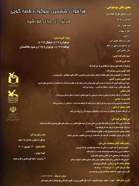 فراخوان ششمین سوگواره قصهگویی «مرثیهای برای خورشید»