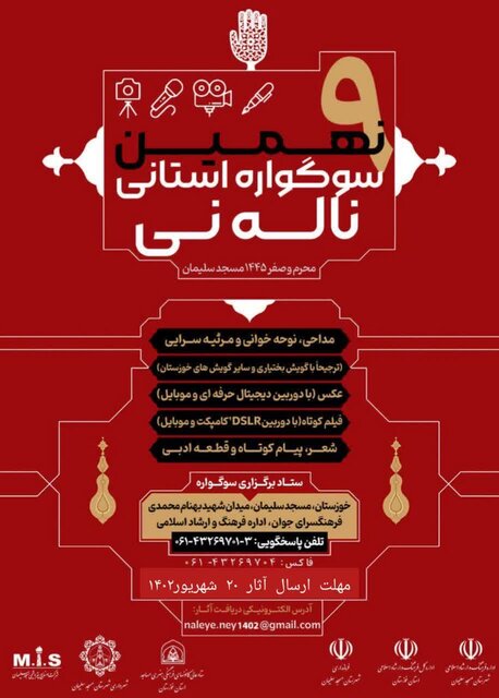 برگزاری «نهمین سوگواره استانی ناله نی» به میزبانی مسجدسلیمان