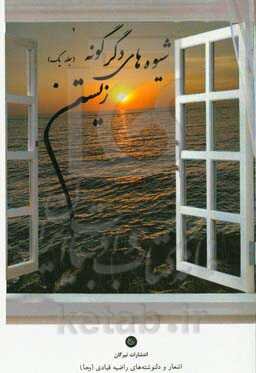 انتشار جلد دوم کتاب «شیوههای دگرگونه زیستن»