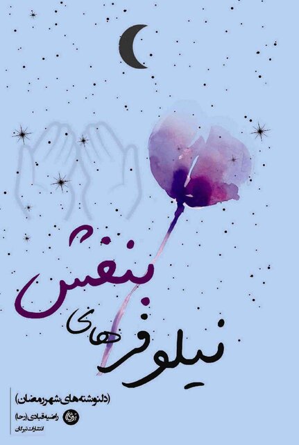 انتشار جلد دوم کتاب «شیوههای دگرگونه زیستن»