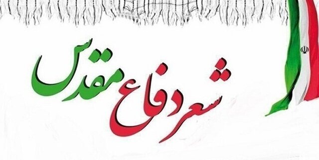 خوزستان میزبان کنگره سراسری شعر دفاع‌ مقدس