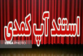 ۲ استندآپ کمدی از خوزستان در ششمین جشنواره بین‌المللی حقوق بشر آمریکایی