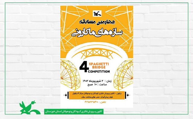 برگزاری چهارمین مسابقه سازههای ماکارونی در دزفول