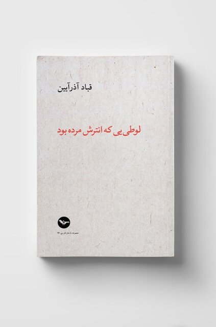 مجموعه داستان جدیدی از قباد آذرآیین منتشر شد